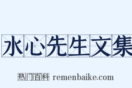 水心先生文集是什么意思的图片